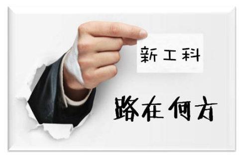 澳洲工科专业预习