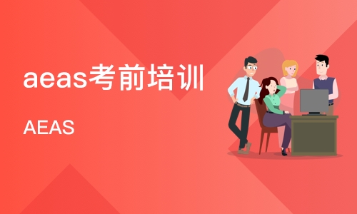 澳大利亚Aeas考试前培训