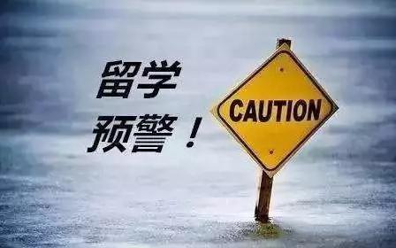 突发!教育部发布2020年1号留学预警!