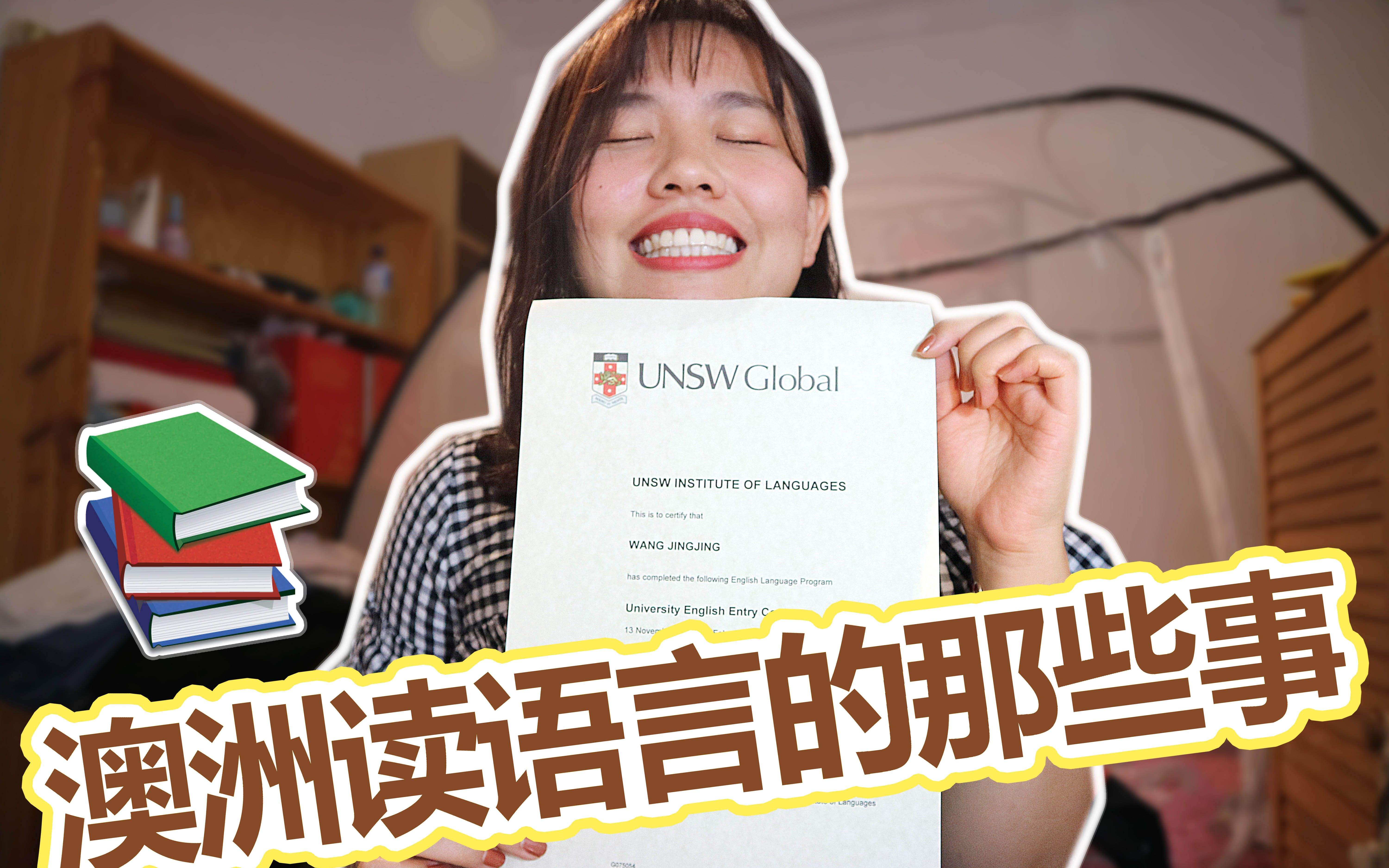 澳洲语言班挂了的后果