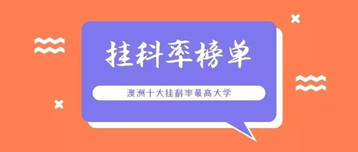 澳洲挂科延迟毕业多久？