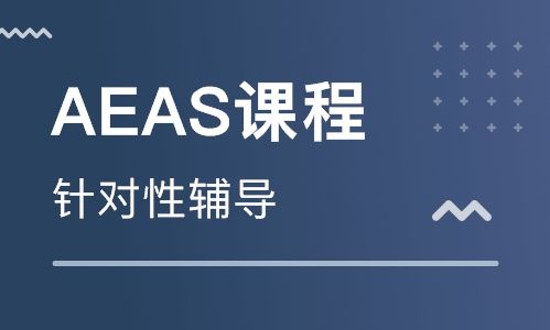 澳大利亚AEAS课程辅导详解