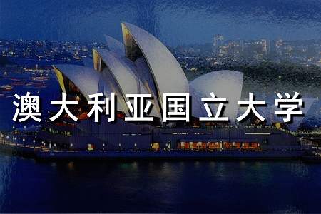 澳大利亚国立大学预习课程一对一辅导
