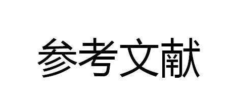 海外硕士论文辅导之参考文献格式解读