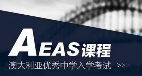 AEAS考试主要考试内容有哪些？