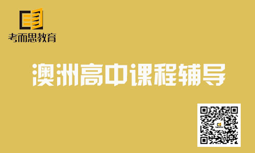 澳洲高中都有哪些课程怎么辅导？