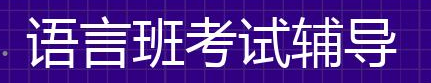 留学语言考试辅导机构排名榜单公布!有你了解的机构吗?