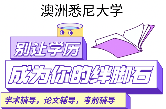 悉尼大学工商管理硕士主修课概述与分析