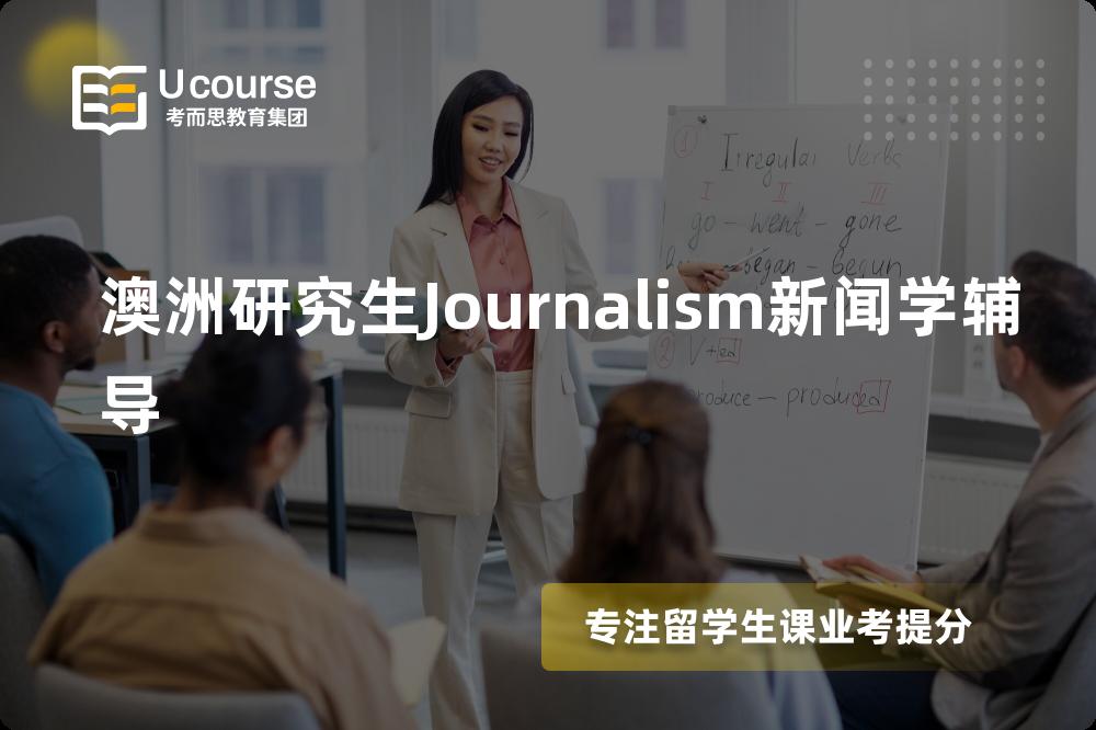 澳洲研究生Journalism新闻学辅导机构那里好？