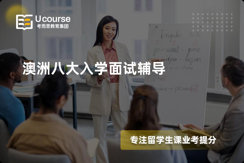 澳洲八大入学面试辅导机构那里好？