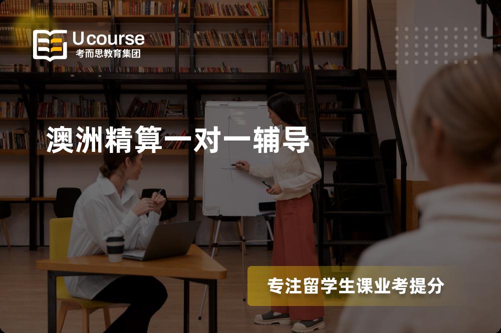 澳洲精算一对一辅导怎么样，如何选择机构？