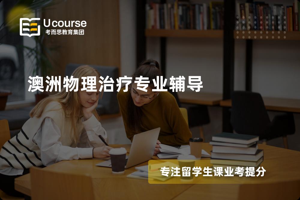 澳洲物理治疗专业辅导一对一怎么选择？