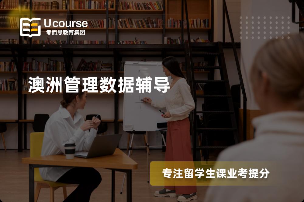 澳洲管理数据辅导一对一怎么选择？
