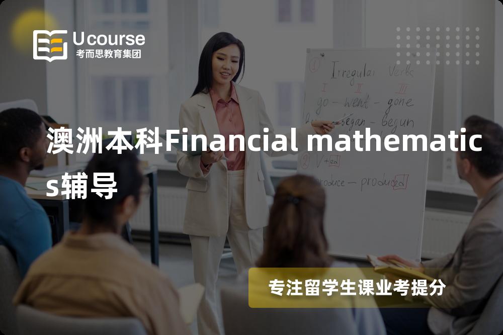 澳洲本科Financial mathematics辅导怎么样，如何选择机构？