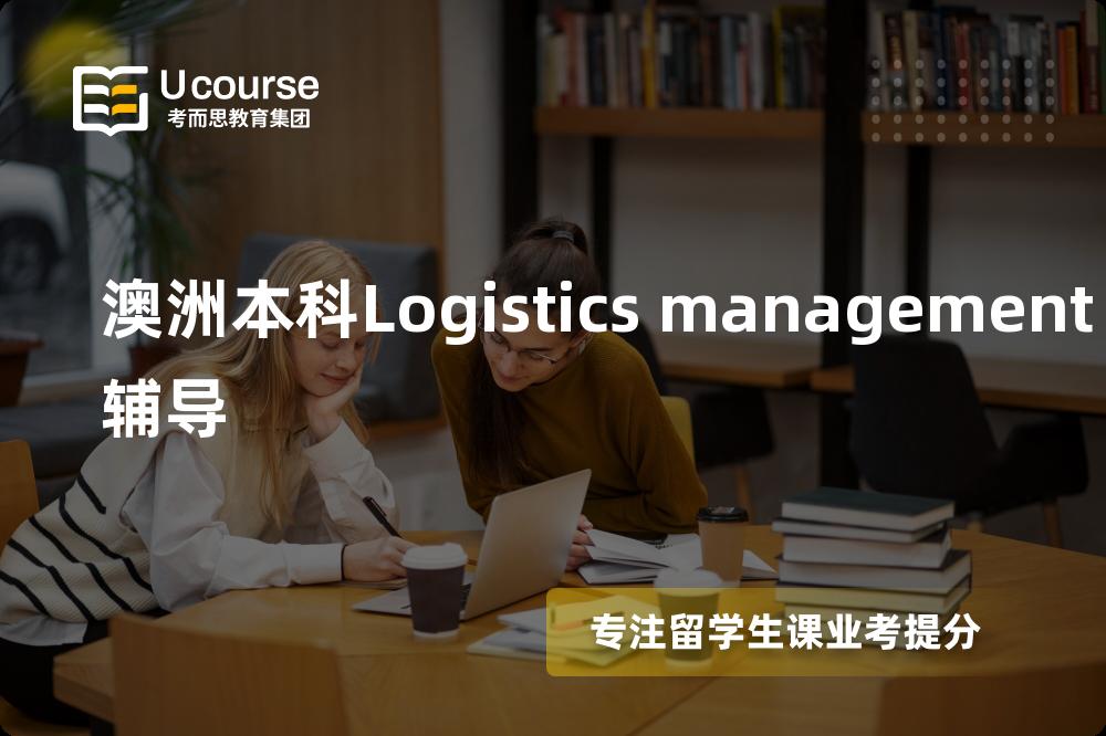 澳洲本科Logistics management辅导怎么样，如何选择机构？