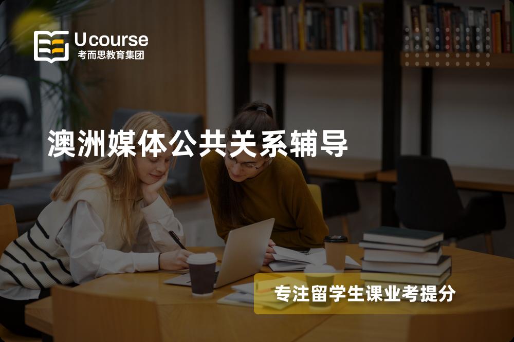澳洲媒体公共关系辅导班有哪些？