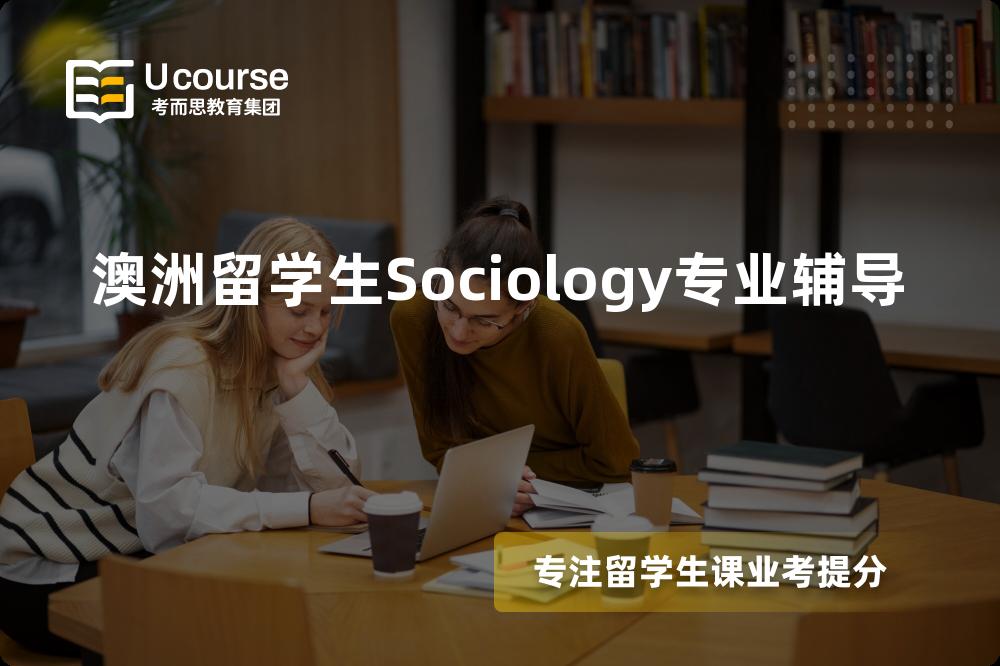 澳洲留学生Sociology专业辅导怎么样，如何选择机构？