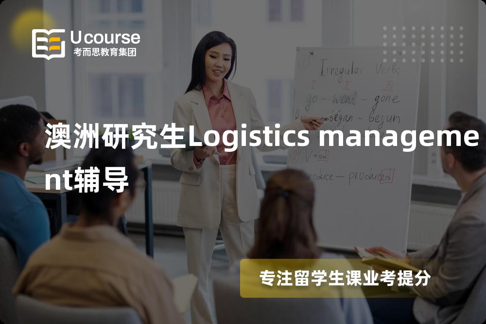 澳洲研究生Logistics management辅导有哪些？如何找到靠谱的？