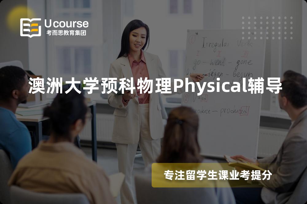 澳洲大学预科物理Physical辅导机构那里好？