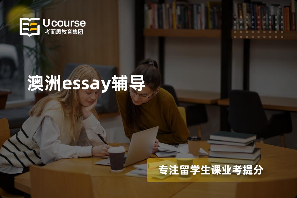 澳洲essay辅导班有哪些？