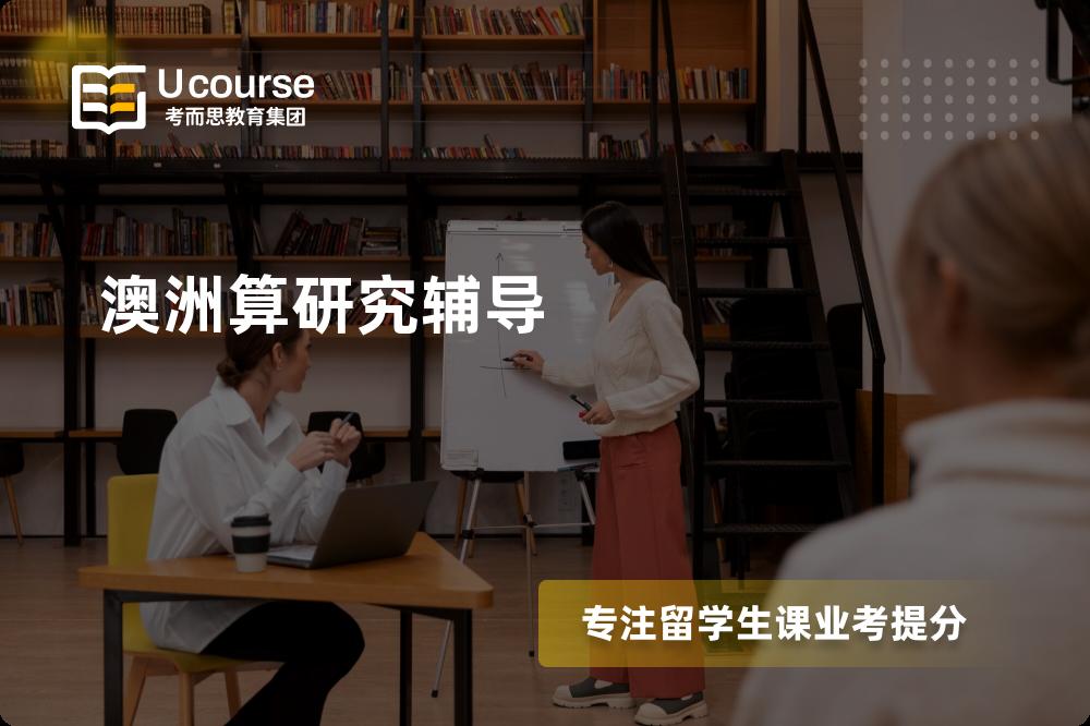 澳洲算研究辅导国内那家机构靠谱？