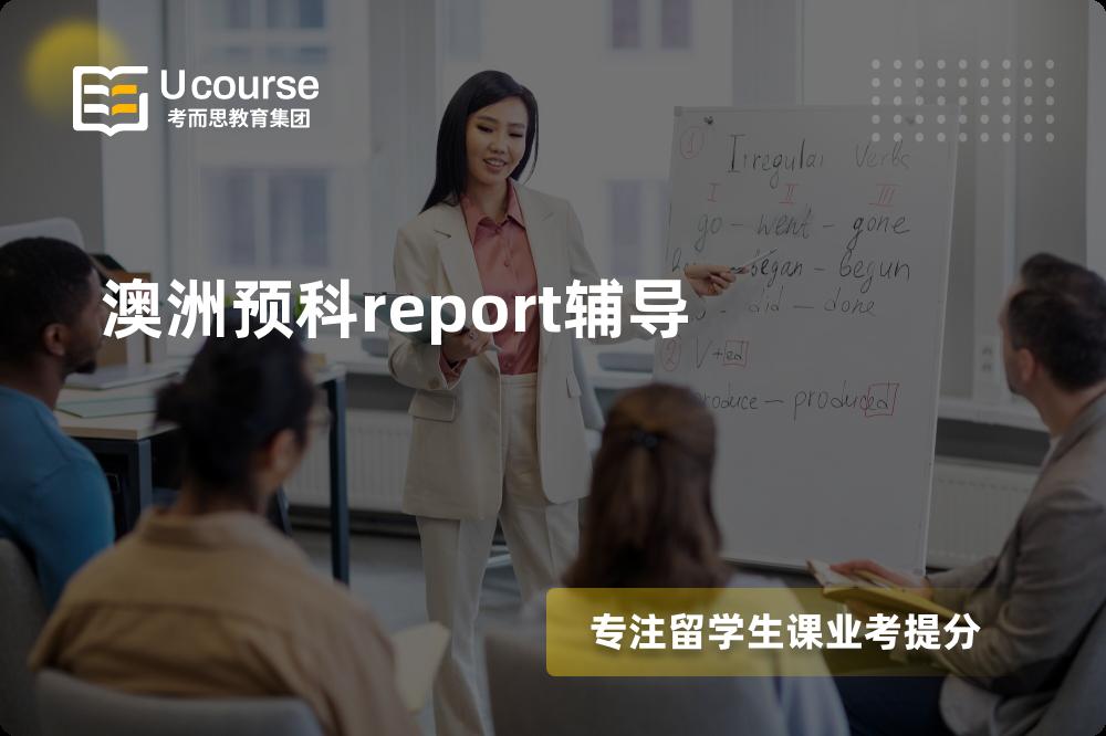 澳洲预科report辅导机构那家好？