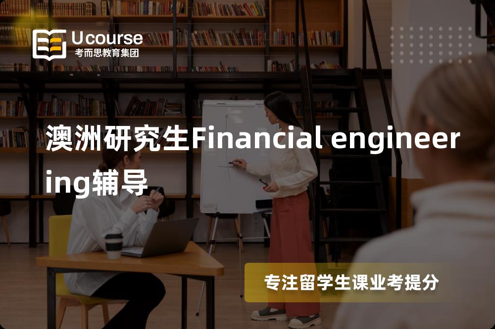澳洲研究生Financial engineering辅导机构那里好？