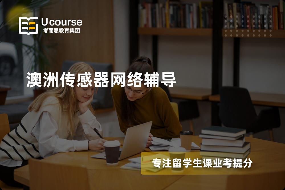 澳洲传感器网络辅导机构那家好？