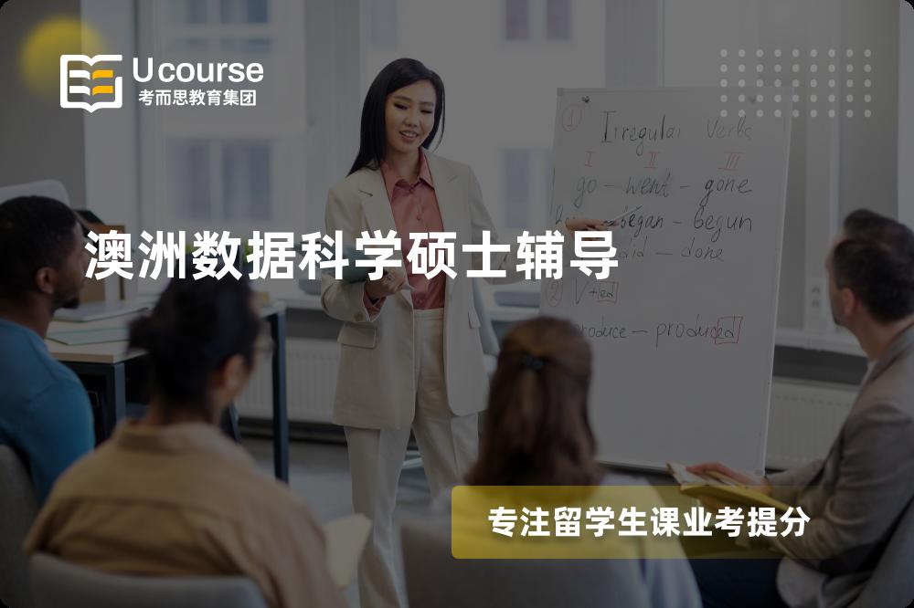 澳洲数据科学硕士辅导班有哪些？