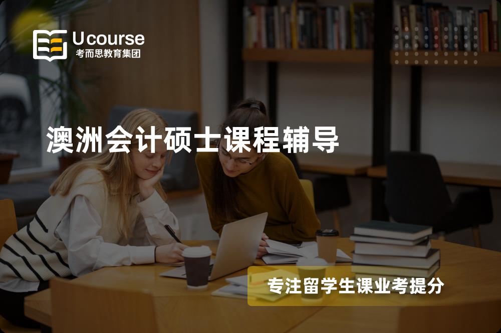 澳洲会计硕士课程辅导机构那里好？