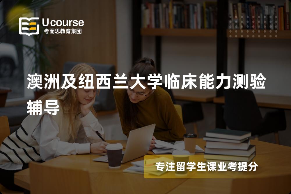 澳洲及纽西兰大学临床能力测验辅导机构那家好？