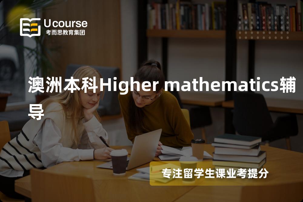 澳洲本科Higher mathematics辅导班有哪些？