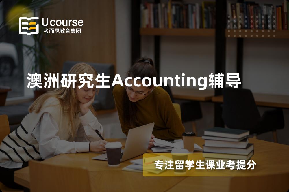 澳洲研究生Accounting辅导机构那家好？