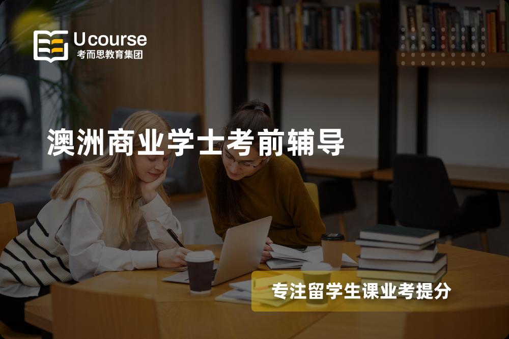 澳洲商业学士考前辅导如何选择好的机构？