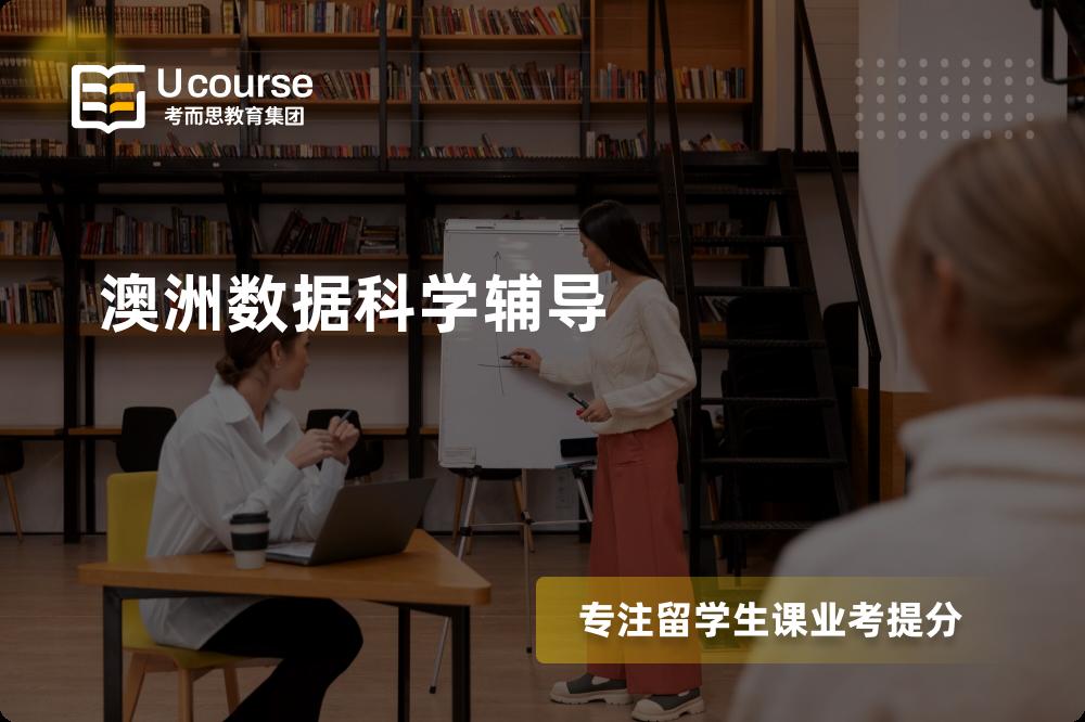 澳洲数据科学辅导如何选择好的机构？