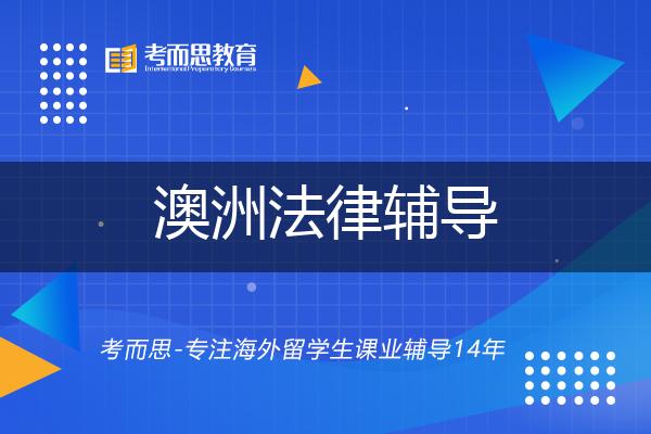 澳洲法律辅导那里好？？