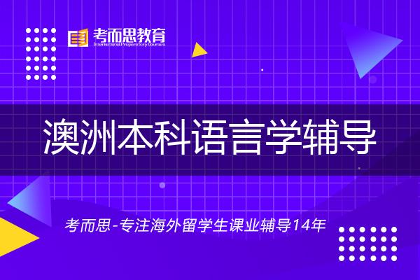 澳洲本科语言学辅导一对一怎么选择？
