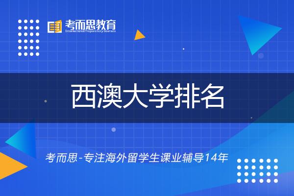 西澳大学排名,2022西澳大学排名全球第几名