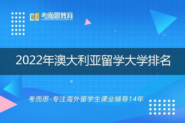 2022年澳大利亚留学大学排名