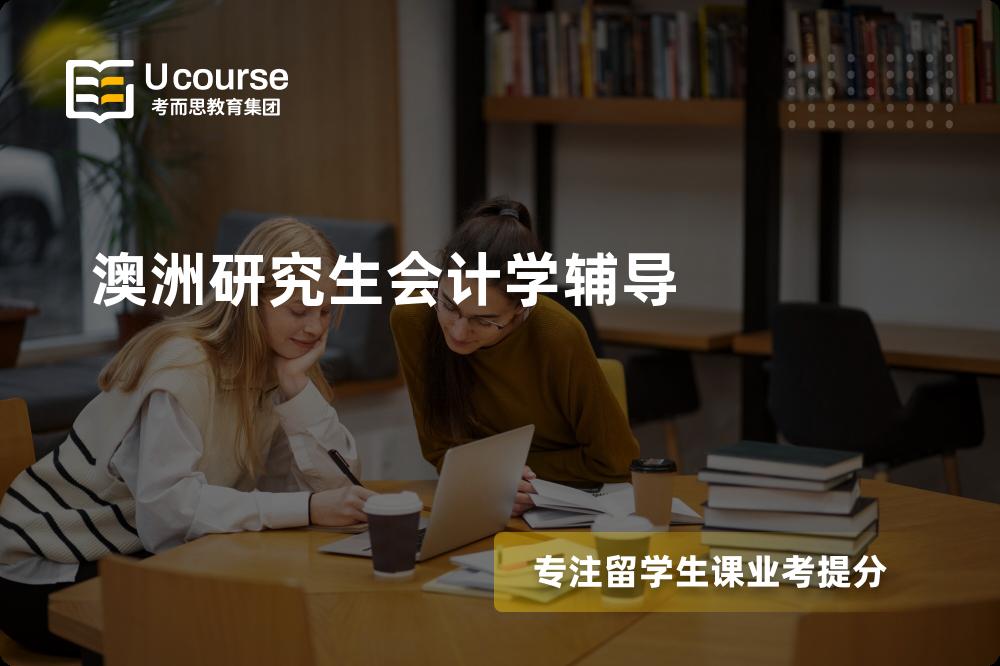 澳洲研究生会计学辅导怎么样，如何选择机构？
