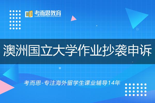 澳洲国立大学作业抄袭严重吗？会被开除吗？