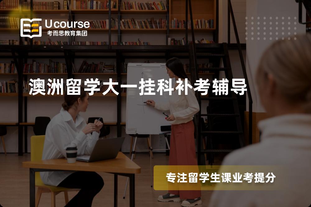 澳洲留学大一挂科补考辅导机构那家好？