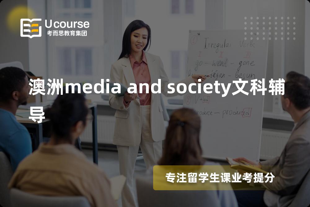 澳洲media and society文科辅导班有哪些？