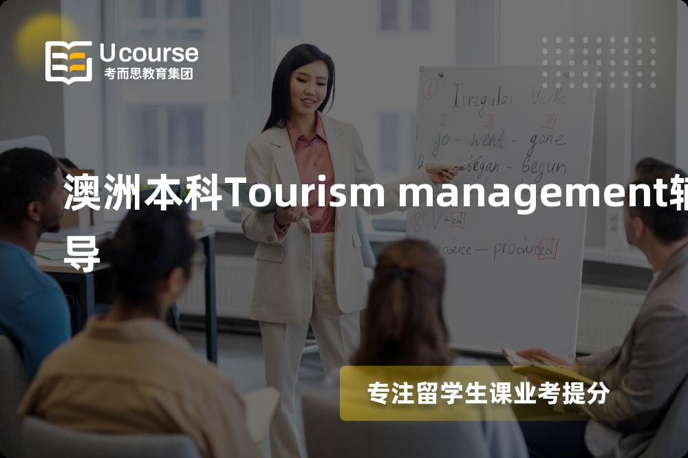 澳洲本科Tourism management辅导机构那家好？
