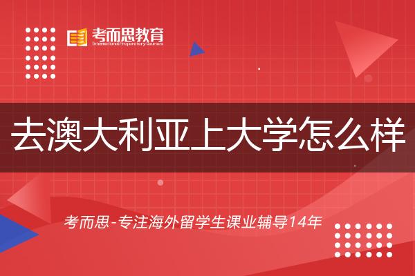 去澳大利亚上大学怎么样？