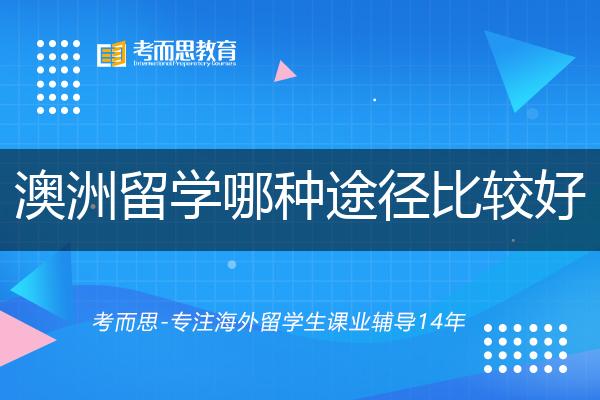 澳洲留学哪种途径比较好？