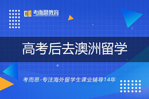 高考后去澳洲留学怎么样？
