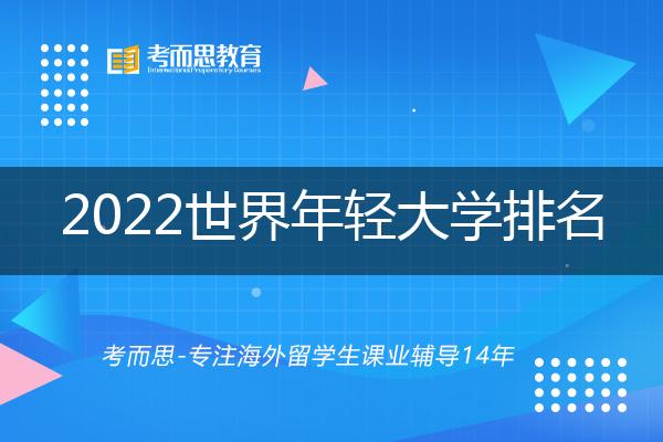 泰晤士2021世界年轻大学排名，澳洲哪些大学上榜？