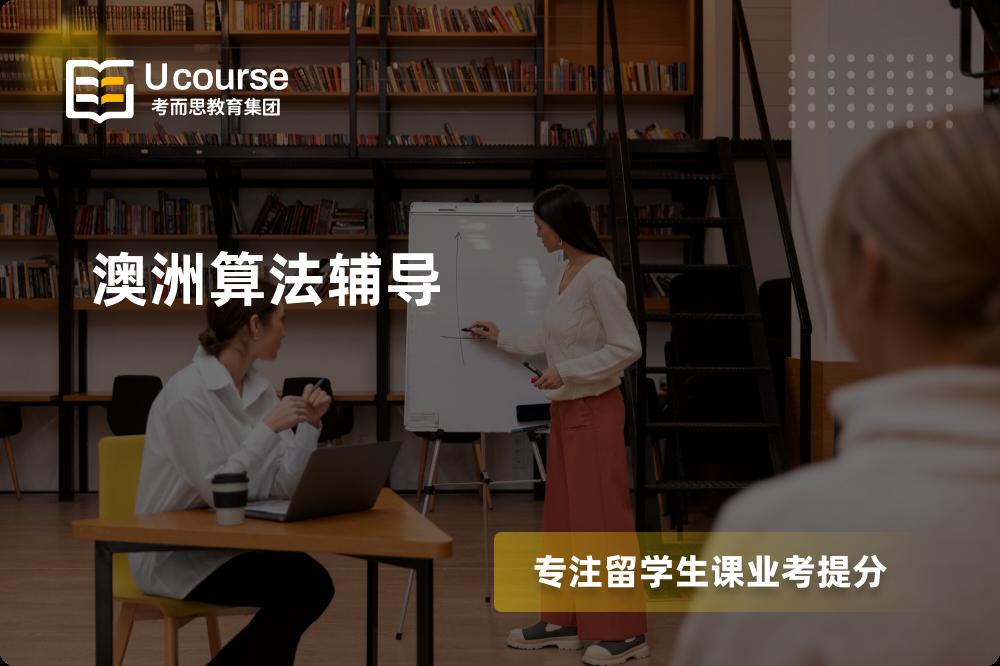 澳洲算法辅导那里好？？