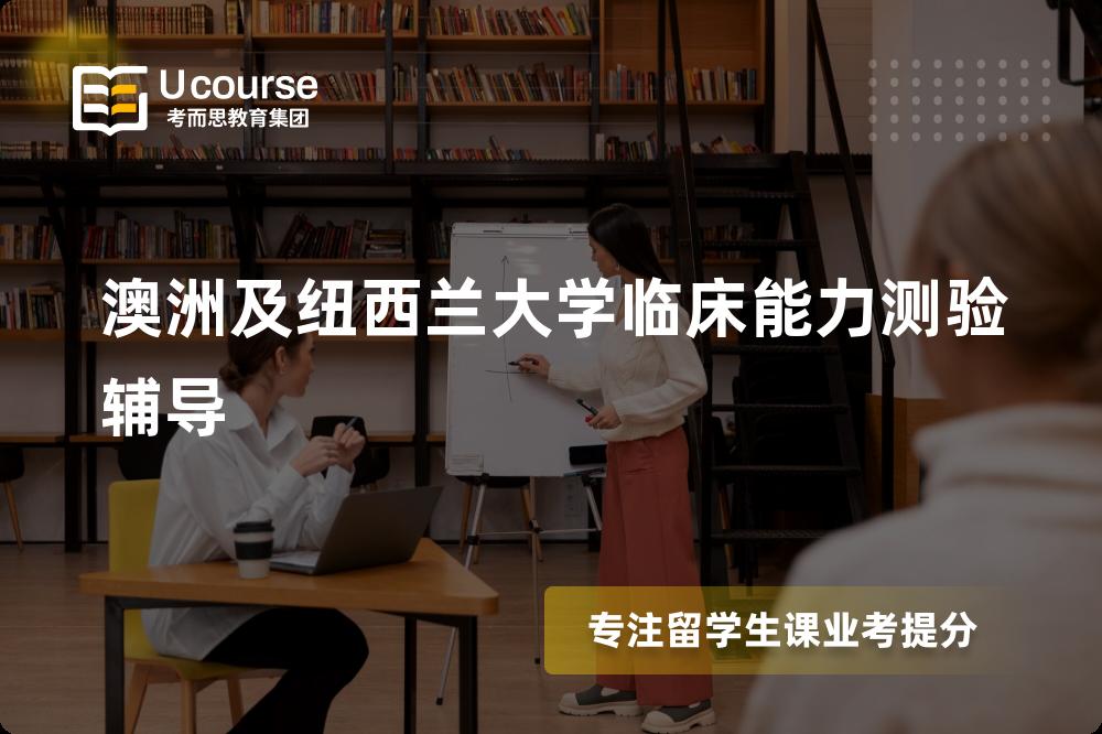 澳洲及纽西兰大学临床能力测验辅导机构有那些？
